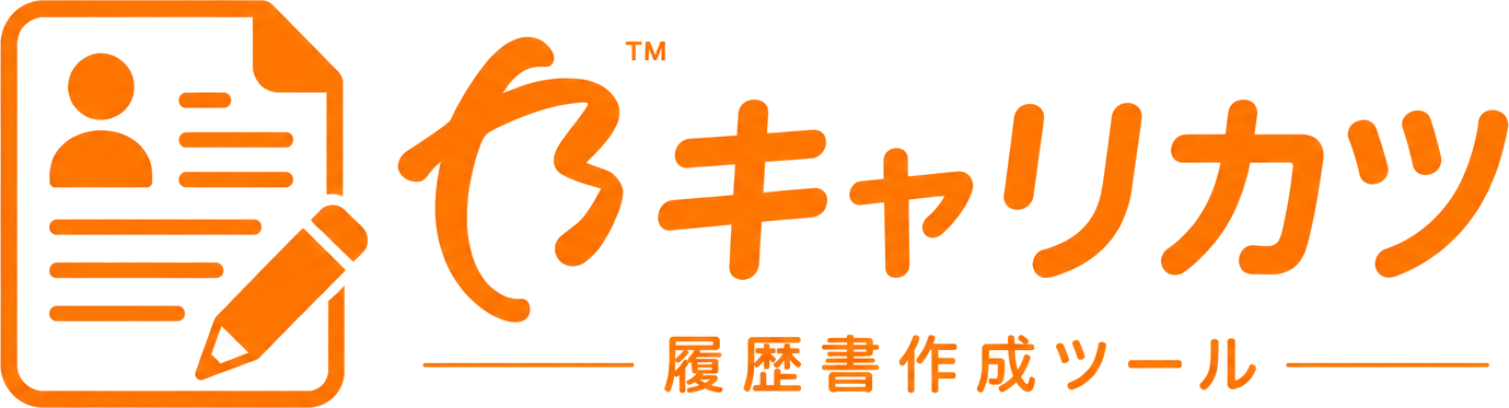 キャリカツ 履歴書作成ツール